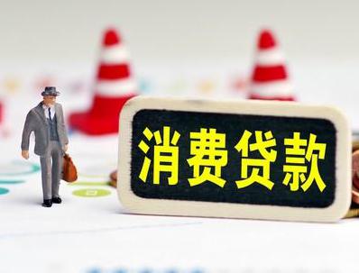 阳信哪些属于个人消费贷款？