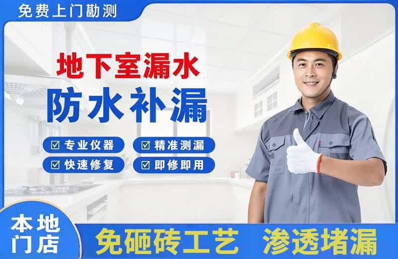 阳信地下室漏水维修